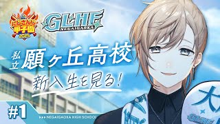 #にじ甲2025 -私立願ヶ丘高校- #1 | こんにちは。新入生のみなさん 【にじさんじ/叶】
