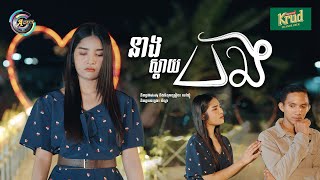 នាងស្តាយបង | ហុិន លីដា [ រីករាយពិធីបុណ្យចូលឆ្នាំខ្មែរ ]