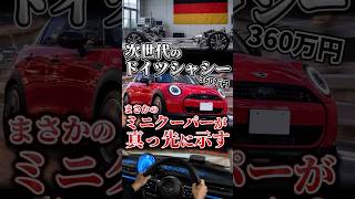 次世代のドイツシャシーはミニクーパーが示した