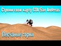 Песчаные Горки для GTA San Andreas видео 1