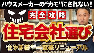 【完全攻略】失敗しない「住宅会社選び」の絶対条件！値上げ・追加費用の不安を消す“新・せやま基準一覧表”［2026年最新版/注文住宅/新築］