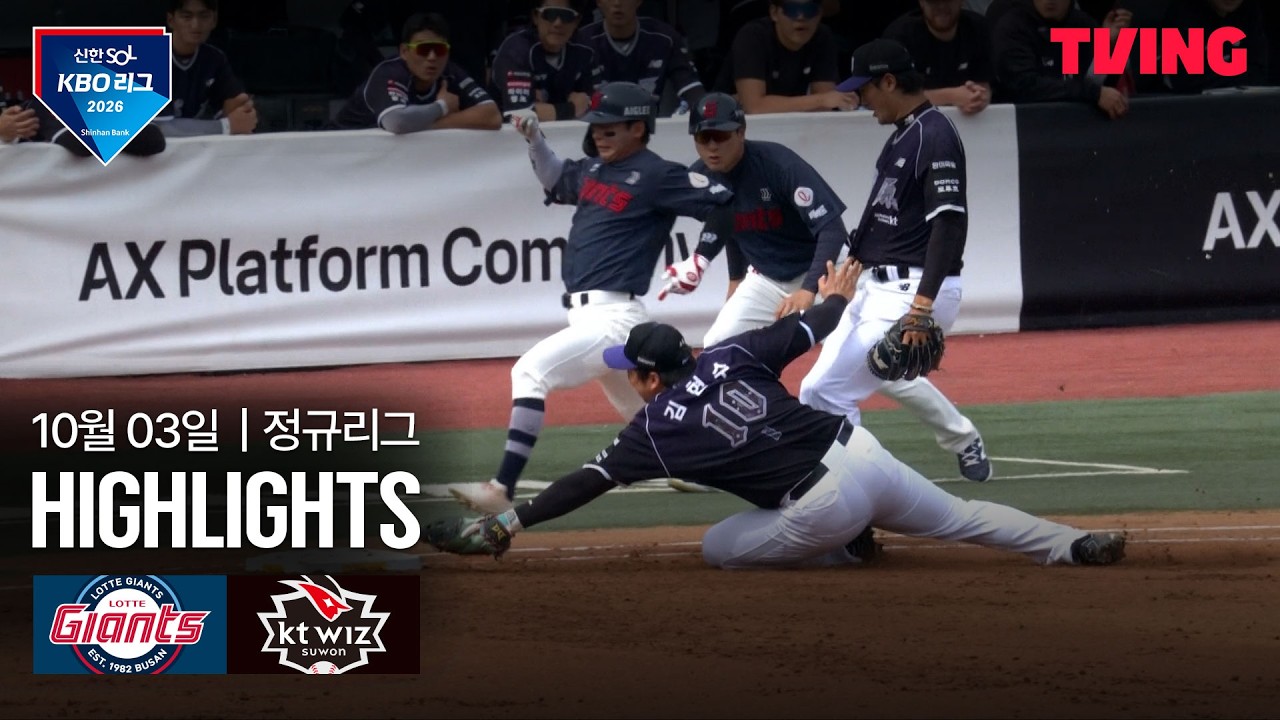 ⚾ [KBO] 2026.10.03 롯데 자이언츠 0-5 KT 위즈 하이라이트