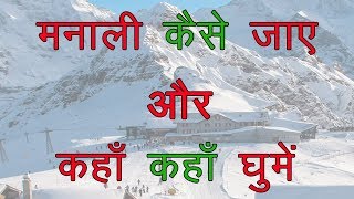 Manali tour package | Manali trip budget | Manali tourist places | Manali tour plan and manali guide