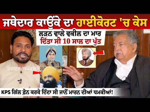 Jathedar Gurdev Singh Kaunke ਦਾ ਹਾਈਕੋਰਟ 'ਚ ਕੇਸ ਲੜਨ ਵਾਲੇ ਵਕੀਲ ਦਾ ਮਾਰ ਦਿੱਤਾ ਸੀ 10 ਸਾਲ ਦਾ ਪੁੱਤ