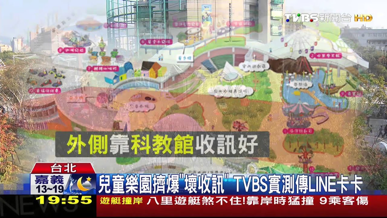 兒童樂園擠爆「壞收訊」　TVBS實測傳LINE卡卡
