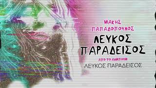 Μάκης Παπαδόπουλος - Λευκός παράδεισος