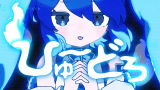 - ひゅーどろ / タケノコ少年 feat. 初音ミク