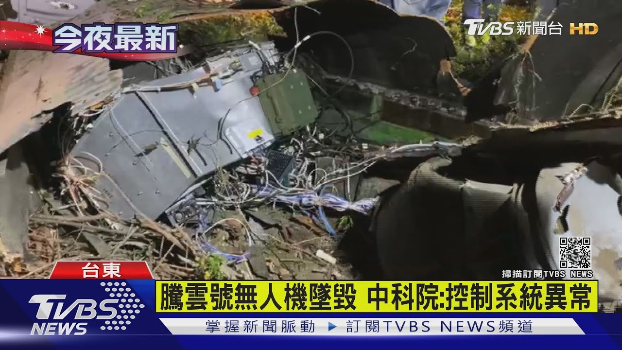 騰雲號無人機墜毀 中科院:控制系統異常