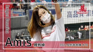 【台湾チア】Amis / Dragon Beauties小龍女總教練 / 2022年見到啦啦隊 #78 [中文歌詞]