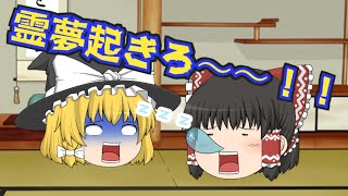 【ゆっくり茶番】全然起きない霊夢を起こそうとしたら意外なことが起きたwww