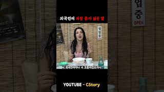 Download lagu 외국인이 가장 싫어 하는 말  #cstory #외국인 #외국인반응 mp3