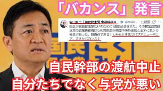 【玉木代表】向山好一議員のバカンス発言にトンデモ釈明。議員外交を優先して国会を閉じるべきだった【国民民主党・玉木雄一郎】