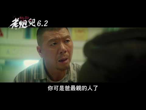 電影【老炮兒】正式預告 6/2 不服約戰