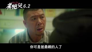 電影【老炮兒】正式預告 6/2 不服約戰