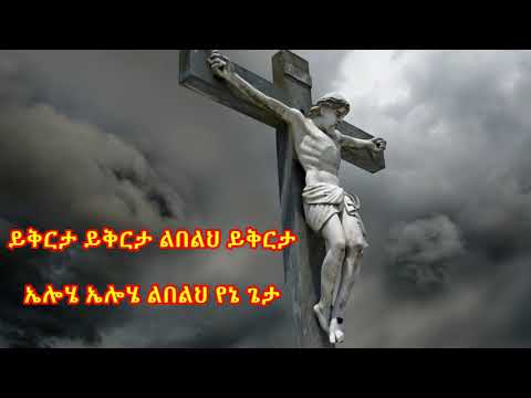 በዛወርቅ አስፋው (ይቅርታ) Bezawork Asfaw የንስሀ መዝሙር New Orthodox Mezmur 2020 (በግጥም)