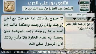 صورة 1803 - حكم خروج المرأة مع أخي زوجها وأمه أو زوجته معهما - نور على الدرب