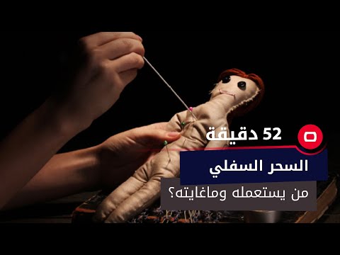 شاهد بالفيديو.. السحر السفلي.. من يستعمله وما غايته ؟