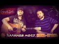 Конь-Огонь - Калинов мост | аккорды и табы Gitarin.ru 