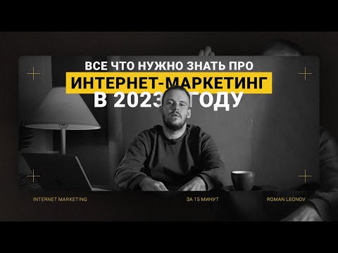 , title : 'Интернет-маркетинг в 2023 и 2024 | Что нужно знать про digital-маркетинг? (Часть I)'