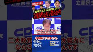 【立憲安住氏が総理に記者に国民民主にキレ散らかす！】朝日・産経新聞の記者に手痛い指摘！国民民主と立憲の財政などに関する違い！【玉木雄一郎/国民民主党/安住淳/選挙ドットコム】