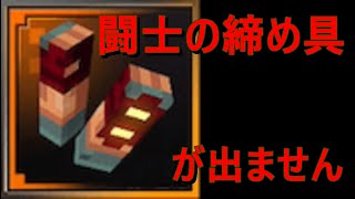 闘士の締め具が出ない【湿っぽい洞窟】【マインクラフトダンジョンズスイッチ】