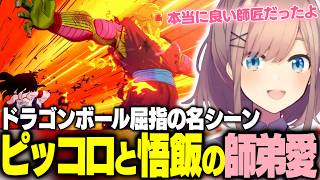 ツンデレ魔王ピッコロにどんどん心を掴まれる鈴原るる【ドラゴンボールZカカロット/にじさんじ/切り抜き】