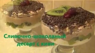 Смотреть онлайн Готовим сливочный десерт с киви, рецепт