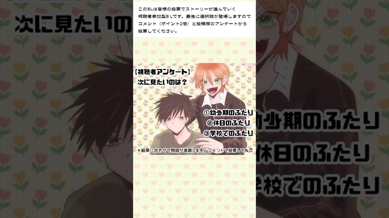 #BL　#視聴者参加型BL　2話。アンケートで今後の展開が決まります。前回投票いただいた皆様ありがとうございました。