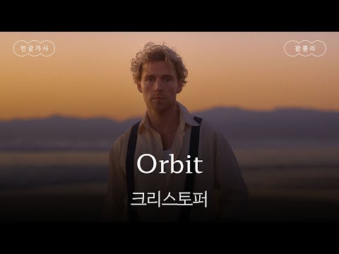난 우주인이 되길 타고났어 🪐 [가사 번역] 크리스토퍼 (Christopher) - Orbit
