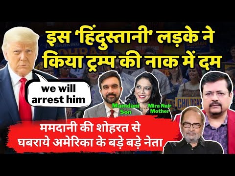 Mamdani | ममदानी की शोहरत से तिलमिला गये ट्रम्प | गिरफ्तार करने की धमकी दी | Deepak Sharma |