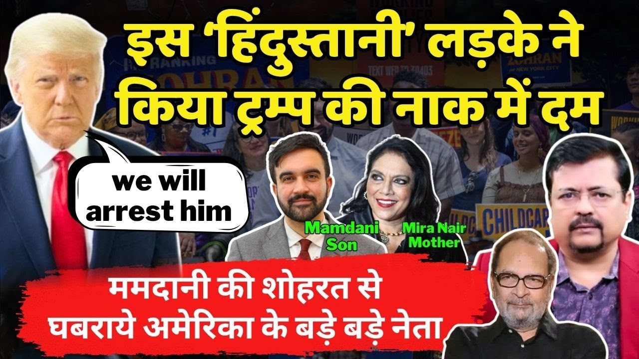 Mamdani | ममदानी की शोहरत से तिलमिला गये ट्रम्प | गिरफ्तार करने की धमकी दी | Deepak Sharma |