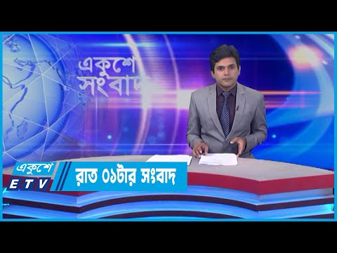 01 AM News || রাত ০১টার সংবাদ || 27 May 2022 || ETV News