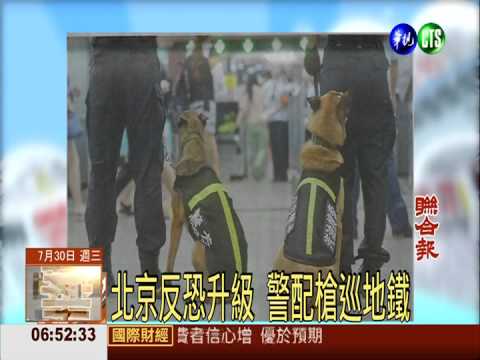 北京反恐升級 警配槍巡地鐵