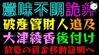 【意味不明の詭弁】大津綾香氏の“場当たり的”な言い訳を破産管財人が完全粉砕！！『後援会住所もデタラメ？』逃げ切り大失敗ｗ