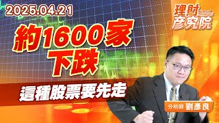約1600家下跌，這種股票要先走 #高技 #濱川 #富世達 #泰鼎 (圖)