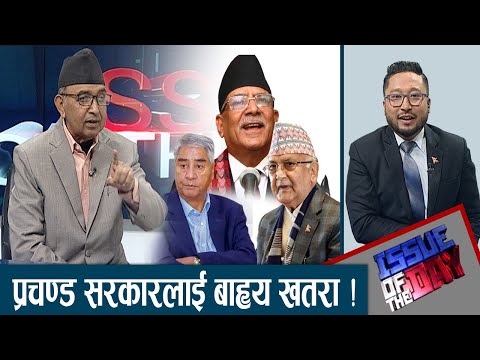 विदेशीको खेलमा कांग्रेस–एमालेको सरकारको सम्भावना, अदालतले माओवादी जिस्काउनु अनुचित| ISSUE OF THE DAY