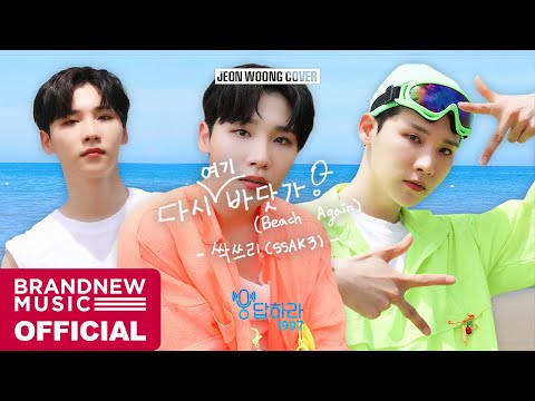 Video thumbnail for 다시 여기 바닷가 (Beach Again) (Cover)