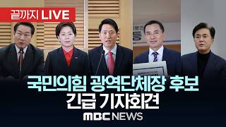 국민의힘 광역단체장 후보 긴급 기자회견 - [끝까지LIVE] MBC 중계방송 2026년 05월 05일