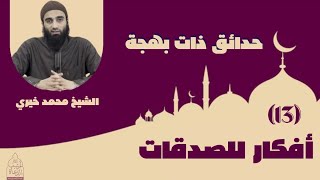 صورة ١٣ - أفكار للصدقات ❤️❤️ حدائق ذات بهجة - الشيخ محمد خيري