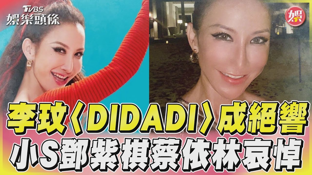 總整理/百變天后COCO李玟驟逝 眾藝人發文悼念