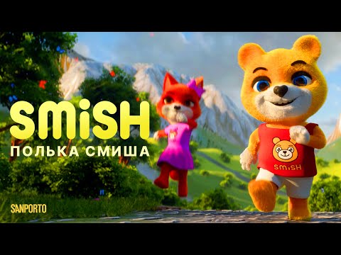SMiSH - Полька Смиша | Премьера клипа