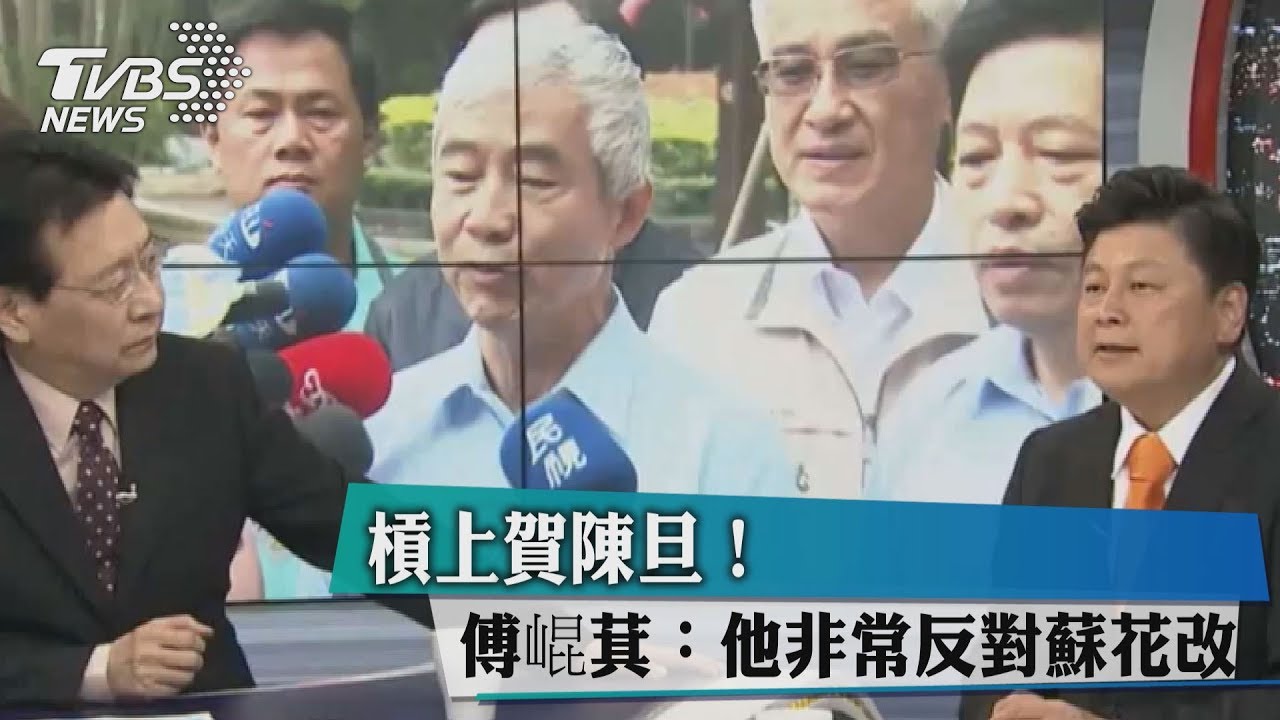 槓上賀陳旦!傅崐萁:他非常反對蘇花改