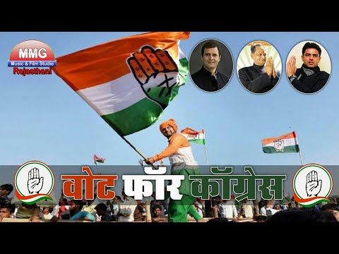 Rajasthani dj Congress Song 2018 - कांग्रेस जिंदाबाद ( Vote For Congres) - ऐसा सांग पहले देखा न होगा