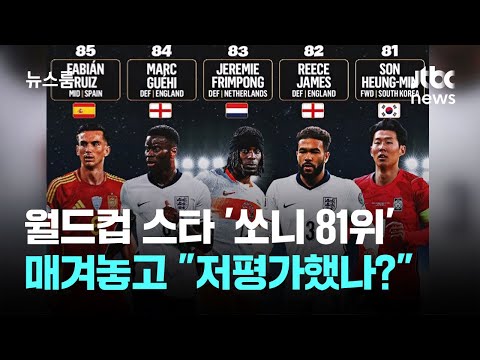 월드컵 스타 '쏘니 81위' 매겨놓고 저평가했나?