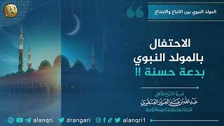 هل الاحتفال بالمولد النبوي بدعة حسنة ؟! |  الشيخ عبد الله العنقري image