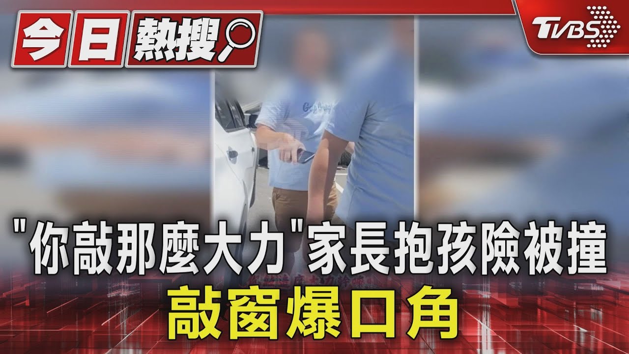 「你敲那麼大力」！家長抱孩險被撞　敲窗爆口角