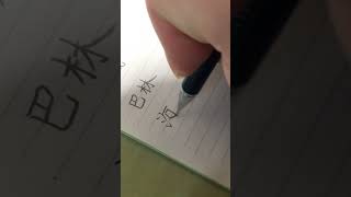 Download lagu 【japanese】how to write 🇭🇹Haiti in Japanese kanji mp3