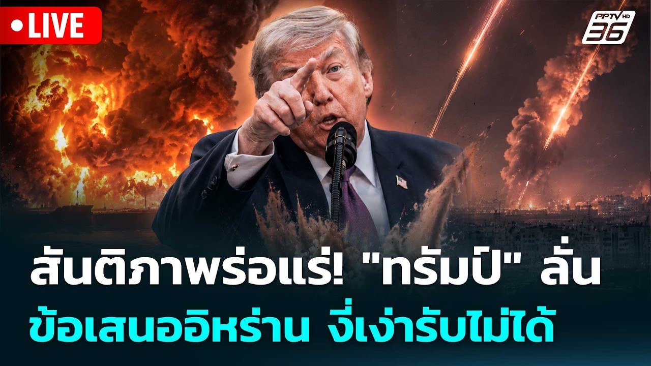 🔴 Live เข้มข่าวค่ำ | สันติภาพร่อแร่! "ทรัมป์" ลั่น ข้อเส?