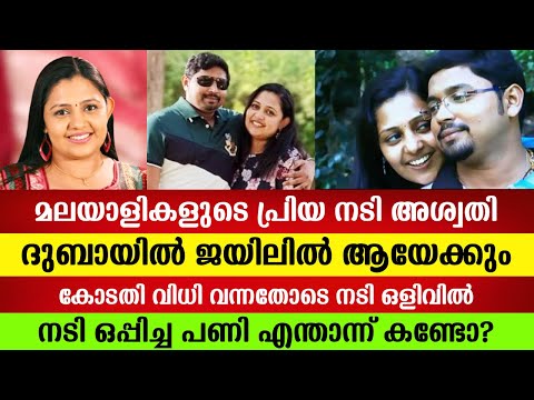 അൽഫോൻസാമ്മയായി മലയാളികളുടെ പ്രിയ നടിയായി മാറിയ അശ്വതി ദുബായിൽ ഒളിവിൽ | Presilla Jerin