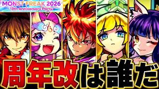 【モンスト】13周年獣神化・改予想BEST13【モンストフリーク2026】 #モンストニュース #モンスト